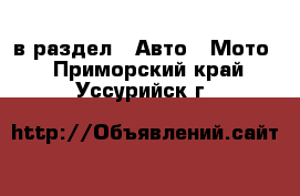  в раздел : Авто » Мото . Приморский край,Уссурийск г.